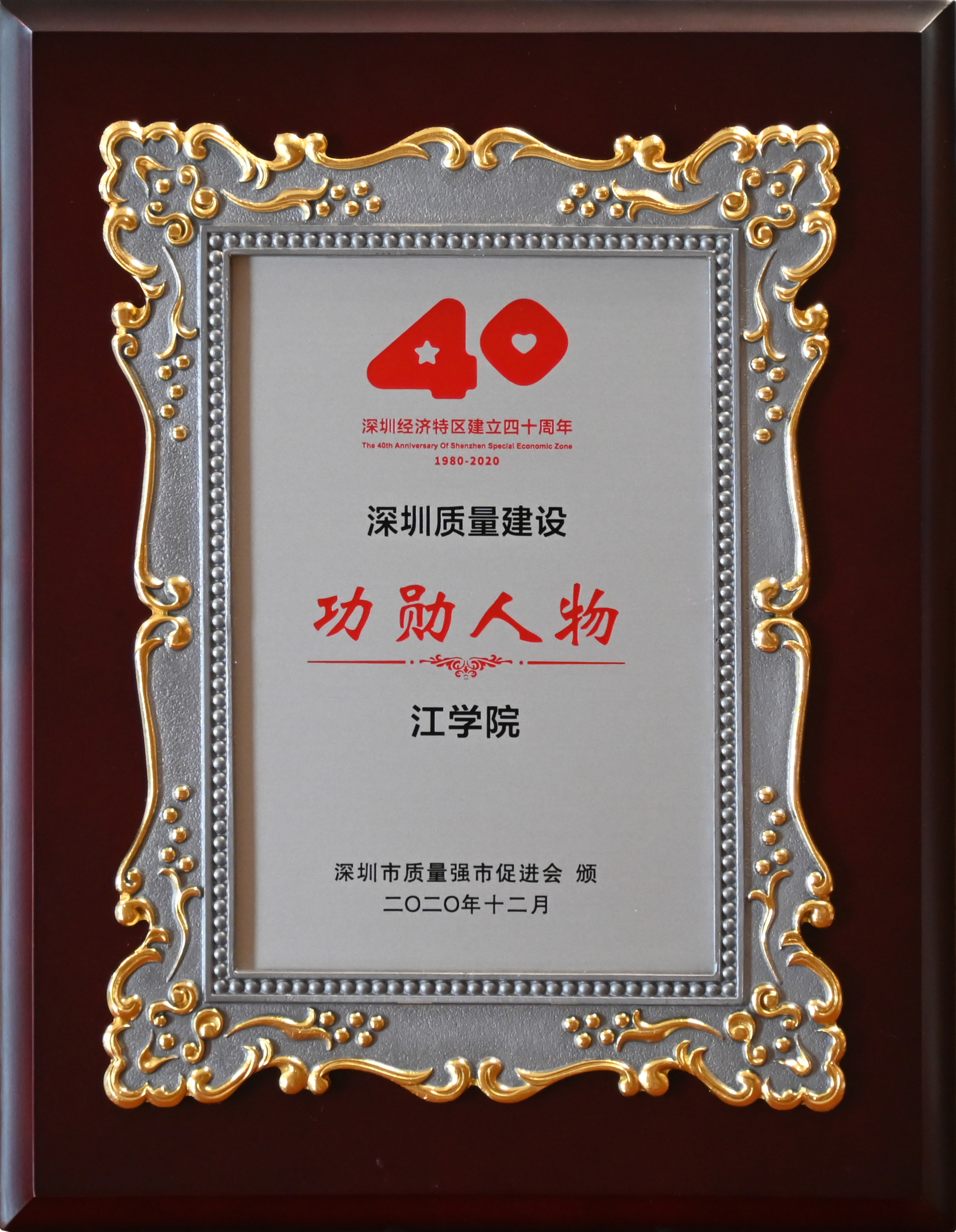 深圳經濟特區成立四十周年深圳質量建設功勳人物(1).jpg